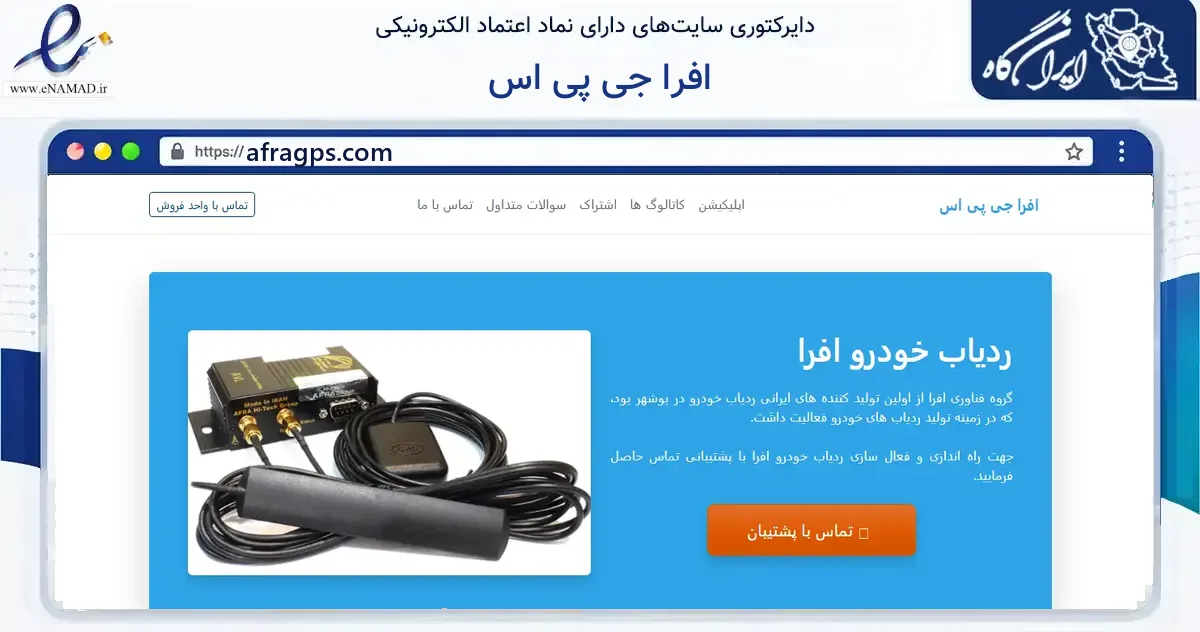 صفحه اصلی سایت افرا جی پی اس به نشانی afragps.com که در زمینه فناوری اطلاعات، ارتباطات و دیجیتال با مرکزیت همدان فعالیت دارد.