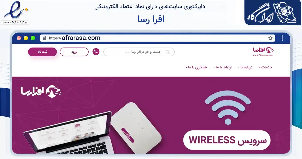 صفحه اصلی سایت افرا رسا به نشانی afrarasa.com که در زمینه فناوری اطلاعات، ارتباطات و دیجیتال با مرکزیت تهران فعالیت دارد.