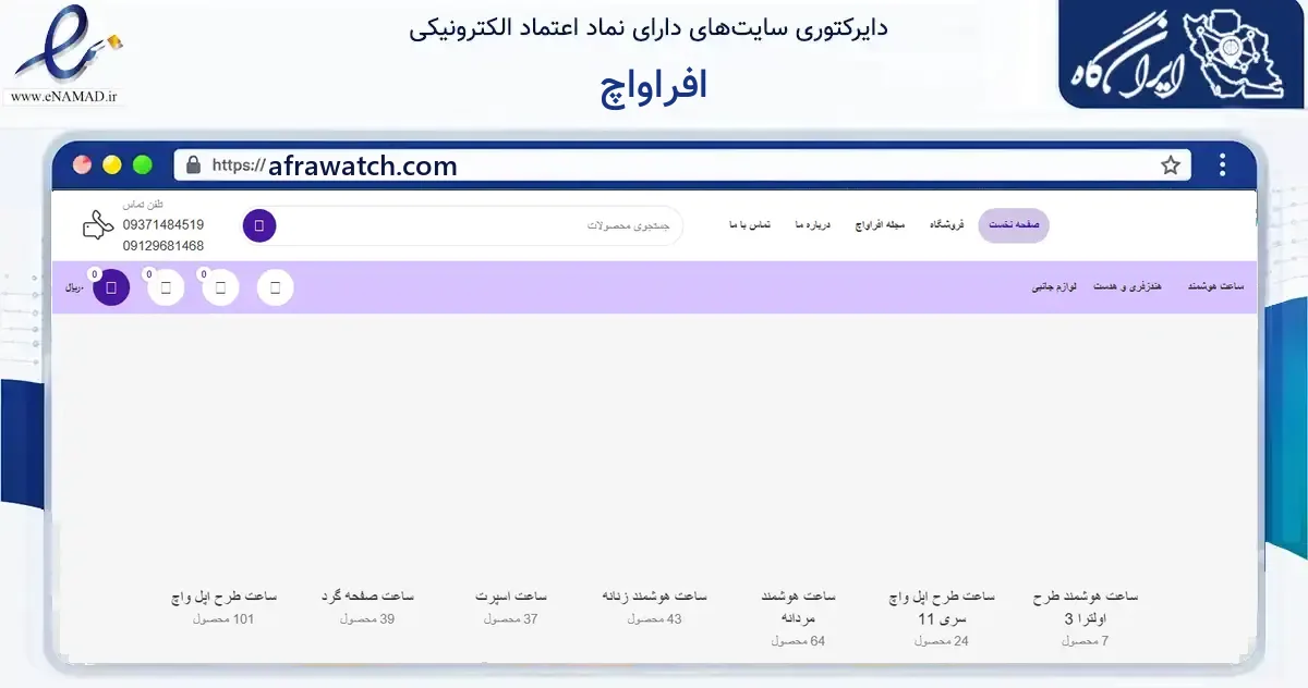 صفحه اصلی سایت افراواچ به نشانی afrawatch.com که در زمینه فناوری اطلاعات، ارتباطات و دیجیتال با مرکزیت تهران فعالیت دارد.