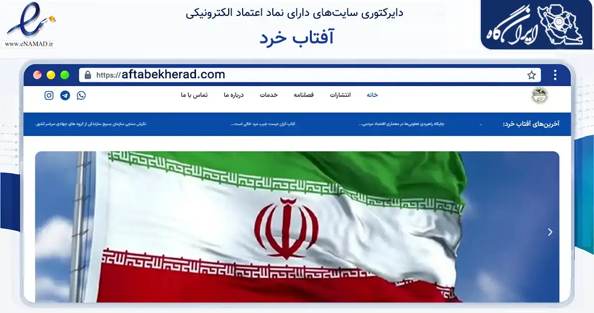 صفحه اصلی سایت آفتاب خرد به نشانی aftabekherad.com که در زمینه فناوری اطلاعات، ارتباطات و دیجیتال با مرکزیت تهران فعالیت دارد.