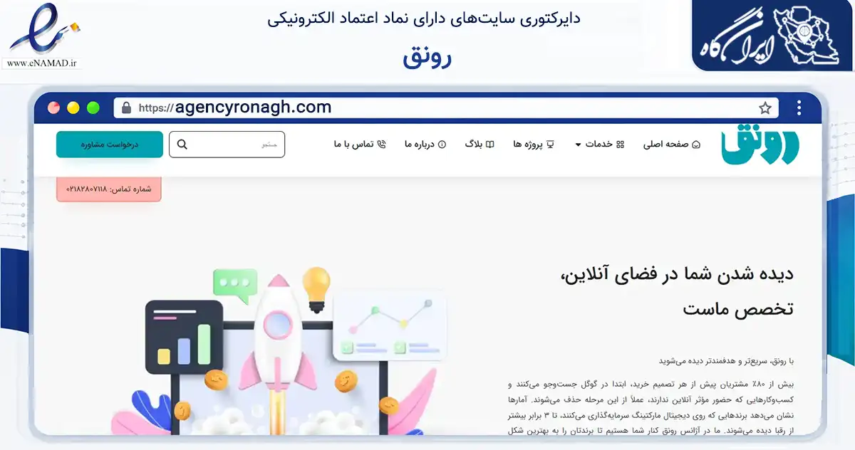 صفحه اصلی سایت رونق به نشانی agencyronagh.com که در زمینه فناوری اطلاعات، ارتباطات و دیجیتال با مرکزیت تهران فعالیت دارد.