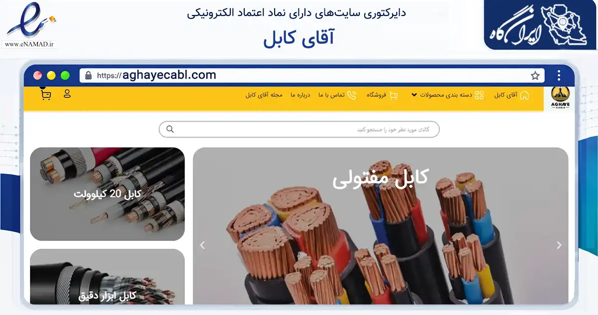 صفحه اصلی سایت آقای کابل به نشانی aghayecabl.com که در زمینه فناوری اطلاعات، ارتباطات و دیجیتال با مرکزیت شمیرانات فعالیت دارد.