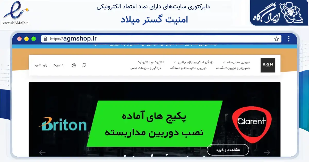 صفحه اصلی سایت امنیت گستر میلاد به نشانی agmshop.ir که در زمینه فناوری اطلاعات، ارتباطات و دیجیتال با مرکزیت گرگان فعالیت دارد.