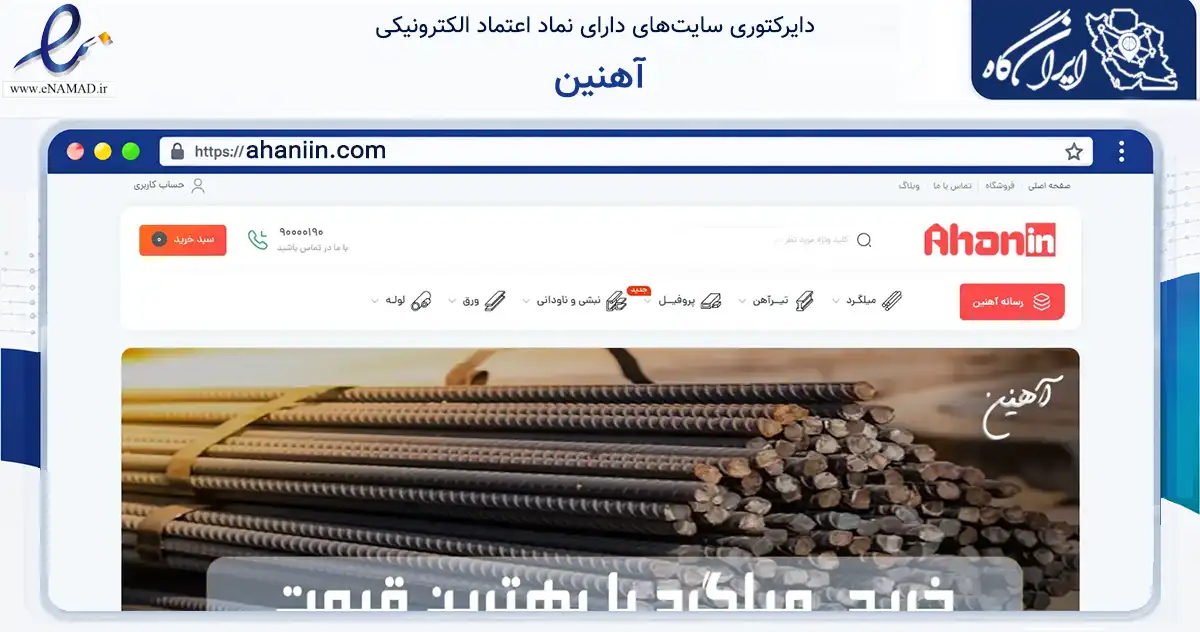 صفحه اصلی سایت آهنین به نشانی ahaniin.com که در زمینه فناوری اطلاعات، ارتباطات و دیجیتال با مرکزیت تهران فعالیت دارد.