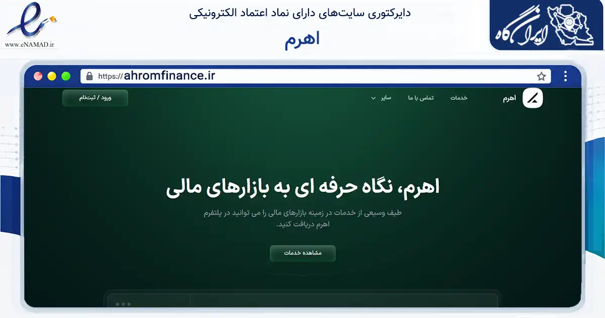 صفحه اصلی سایت اهرم به نشانی ahromfinance.ir که در زمینه فناوری اطلاعات، ارتباطات و دیجیتال با مرکزیت کرج فعالیت دارد.