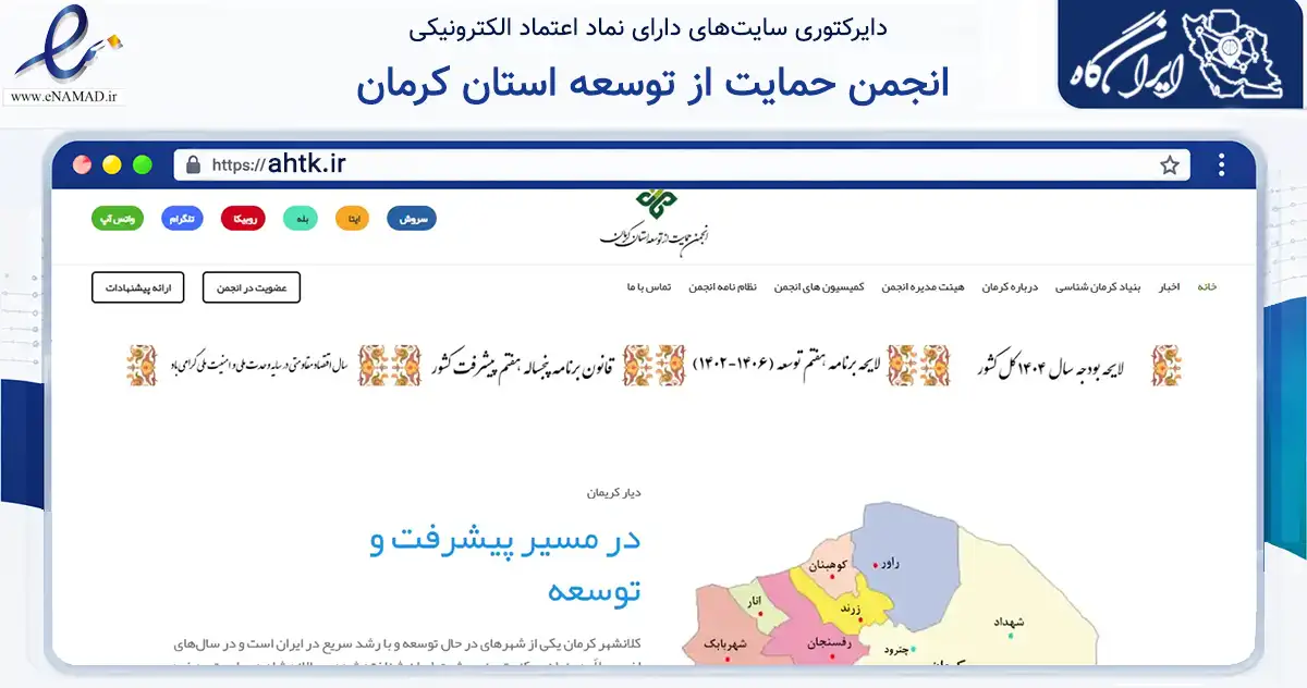 صفحه اصلی سایت انجمن حمایت از توسعه استان کرمان به نشانی ahtk.ir که در زمینه فناوری اطلاعات، ارتباطات و دیجیتال با مرکزیت کرمان فعالیت دارد.