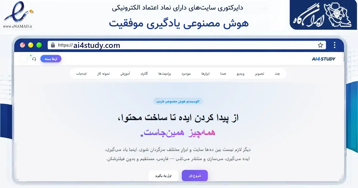 صفحه اصلی سایت هوش مصنوعی یادگیری موفقیت به نشانی ai4study.com که در زمینه فناوری اطلاعات، ارتباطات و دیجیتال با مرکزیت تهران فعالیت دارد.