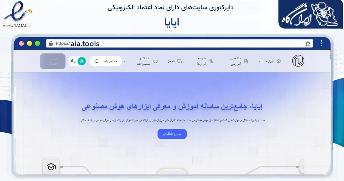 صفحه اصلی سایت ایایا به نشانی aia.tools که در زمینه فناوری اطلاعات، ارتباطات و دیجیتال با مرکزیت کرج فعالیت دارد.