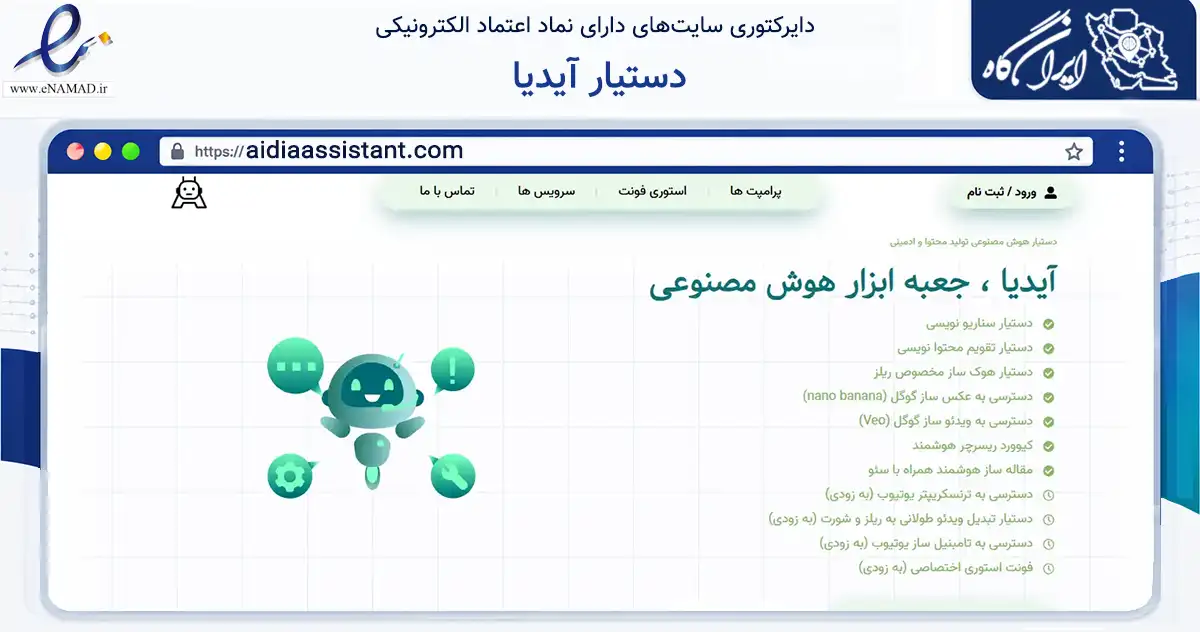 صفحه اصلی سایت دستیار آیدیا به نشانی aidiaassistant.com که در زمینه فناوری اطلاعات، ارتباطات و دیجیتال با مرکزیت کرج فعالیت دارد.