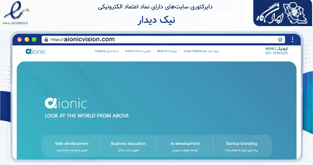 صفحه اصلی سایت نیک دیدار به نشانی aionicvision.com که در زمینه فناوری اطلاعات، ارتباطات و دیجیتال با مرکزیت فلاورجان فعالیت دارد.