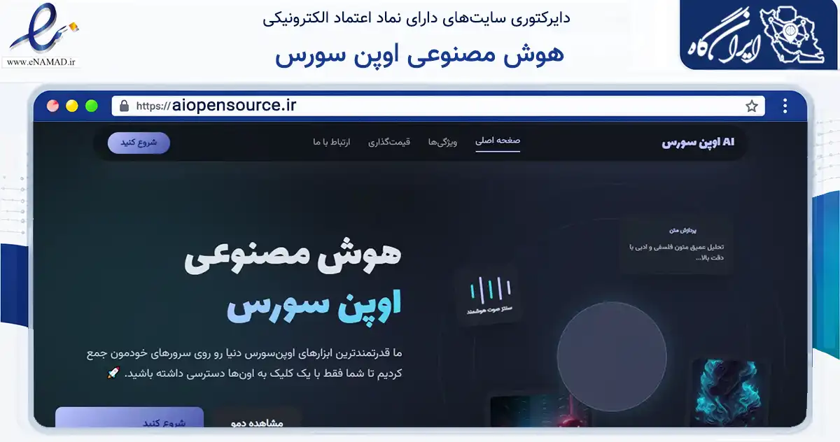 صفحه اصلی سایت هوش مصنوعی اوپن سورس به نشانی aiopensource.ir که در زمینه فناوری اطلاعات، ارتباطات و دیجیتال با مرکزیت شیراز فعالیت دارد.