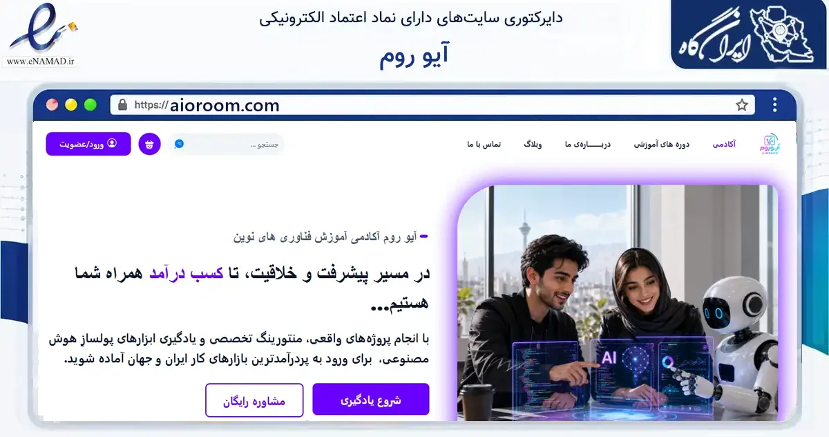 صفحه اصلی سایت آیو روم به نشانی aioroom.com که در زمینه فناوری اطلاعات، ارتباطات و دیجیتال با مرکزیت تهران فعالیت دارد.