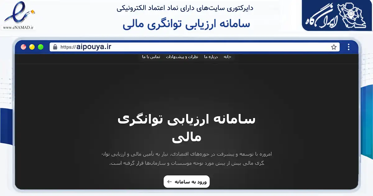 صفحه اصلی سایت سامانه ارزیابی توانگری مالی به نشانی aipouya.ir که در زمینه فناوری اطلاعات، ارتباطات و دیجیتال با مرکزیت تهران فعالیت دارد.