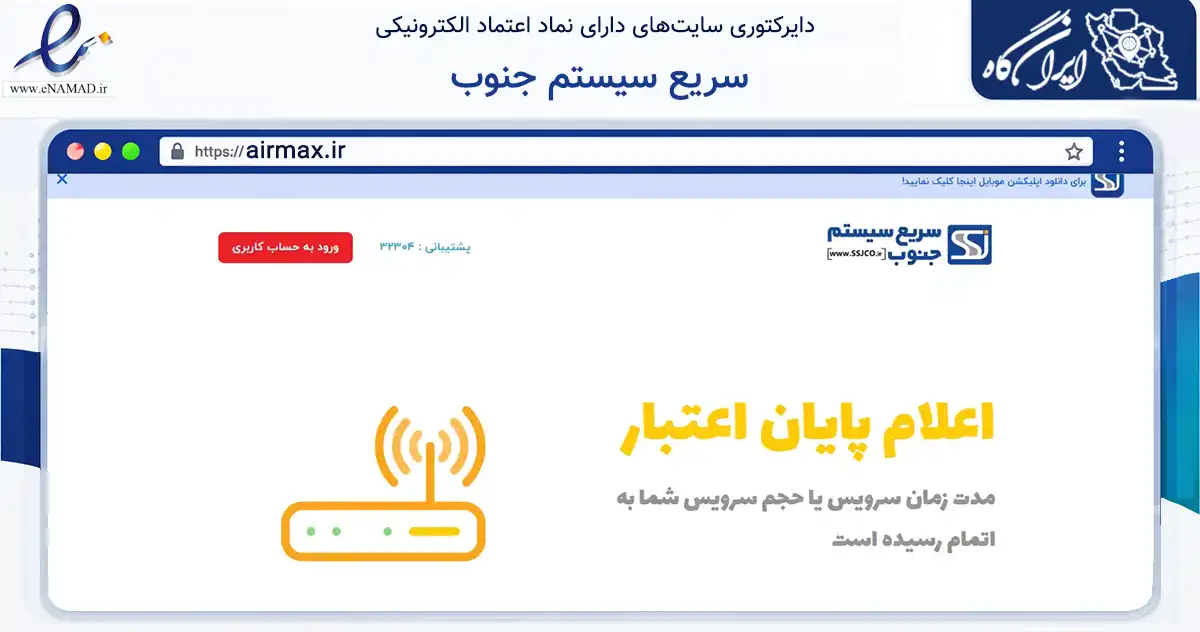 صفحه اصلی سایت سریع سیستم جنوب به نشانی airmax.ir که در زمینه فناوری اطلاعات، ارتباطات و دیجیتال با مرکزیت بندرعباس فعالیت دارد.