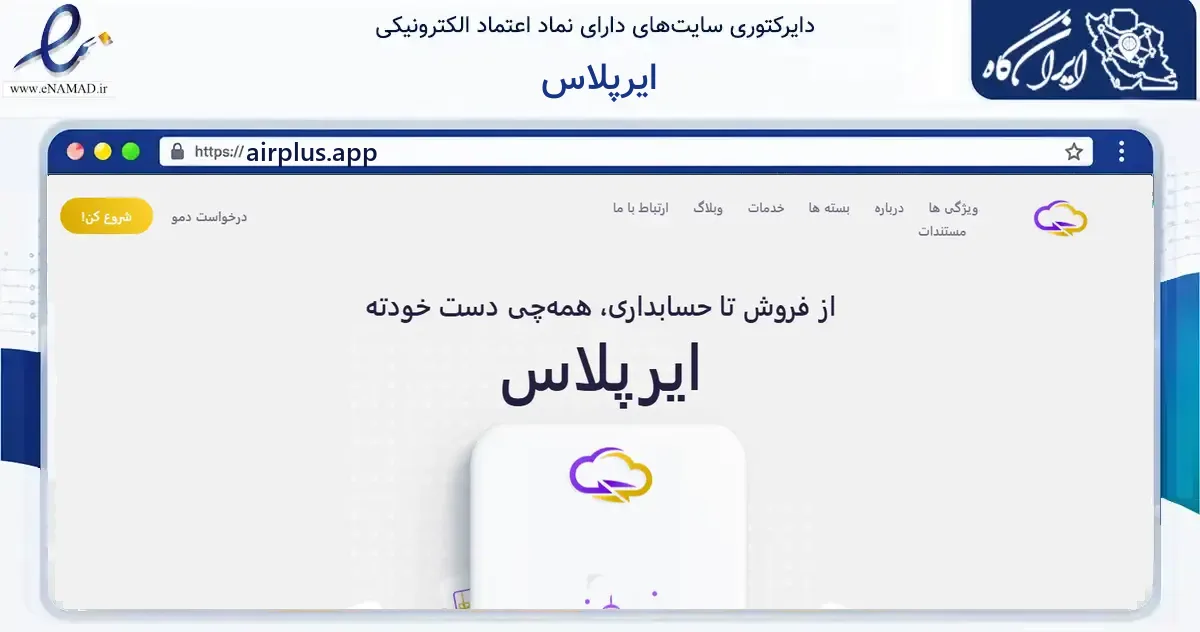 صفحه اصلی سایت ایرپلاس به نشانی airplus.app که در زمینه فناوری اطلاعات، ارتباطات و دیجیتال با مرکزیت اصفهان فعالیت دارد.