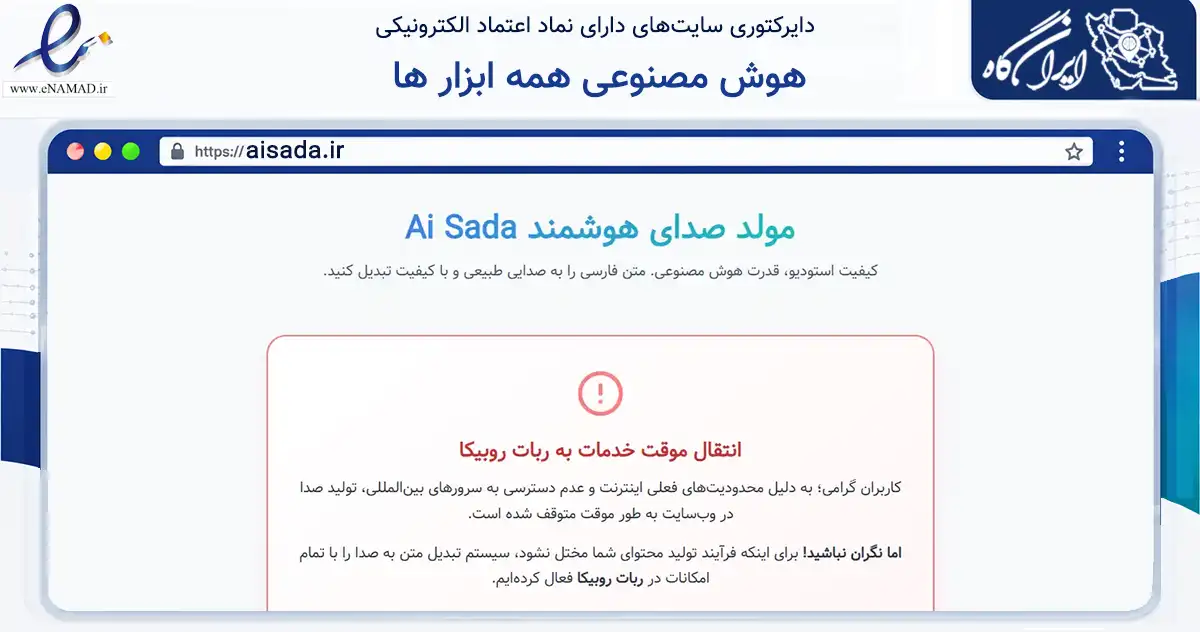 صفحه اصلی سایت هوش مصنوعی همه ابزار ها به نشانی aisada.ir که در زمینه فناوری اطلاعات، ارتباطات و دیجیتال با مرکزیت کرج فعالیت دارد.