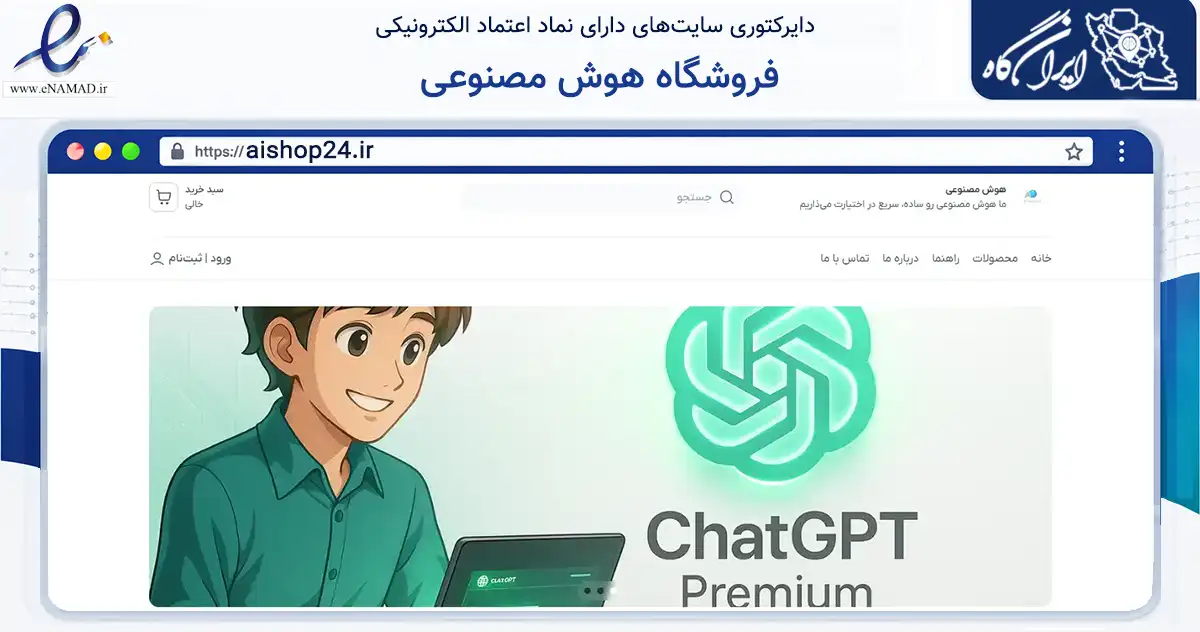 صفحه اصلی سایت فروشگاه هوش مصنوعی به نشانی aishop24.ir که در زمینه فناوری اطلاعات، ارتباطات و دیجیتال با مرکزیت سنندج فعالیت دارد.