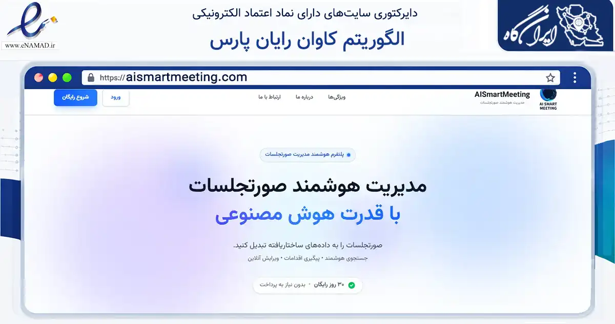 صفحه اصلی سایت الگوریتم کاوان رایان پارس به نشانی aismartmeeting.com که در زمینه فناوری اطلاعات، ارتباطات و دیجیتال با مرکزیت تهران فعالیت دارد.