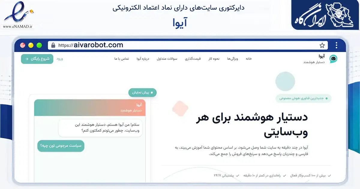 صفحه اصلی سایت آیوا به نشانی aivarobot.com که در زمینه فناوری اطلاعات، ارتباطات و دیجیتال با مرکزیت تهران فعالیت دارد.