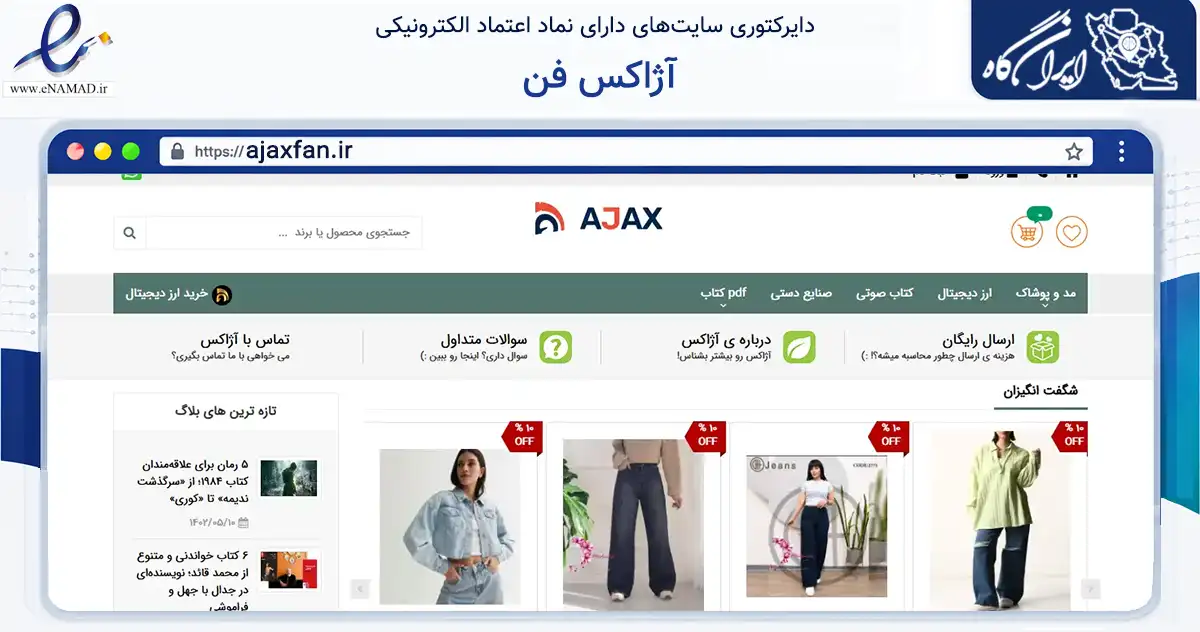 صفحه اصلی سایت آژاکس فن به نشانی ajaxfan.ir که در زمینه فناوری اطلاعات، ارتباطات و دیجیتال با مرکزیت ساری فعالیت دارد.