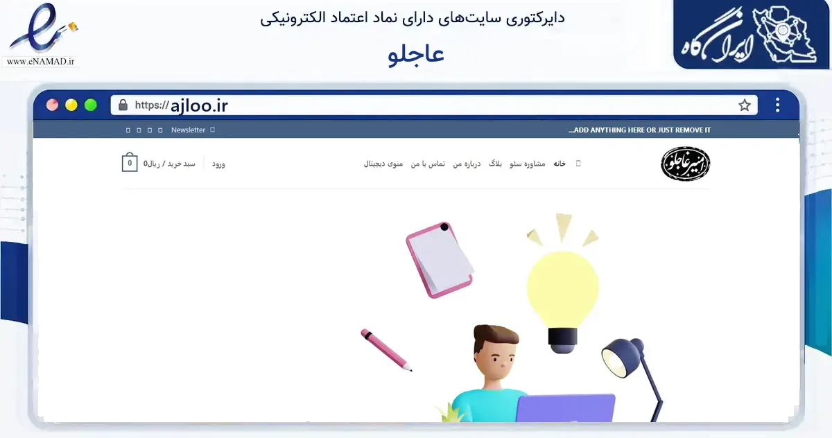 صفحه اصلی سایت عاجلو به نشانی ajloo.ir که در زمینه فناوری اطلاعات، ارتباطات و دیجیتال با مرکزیت تهران فعالیت دارد.