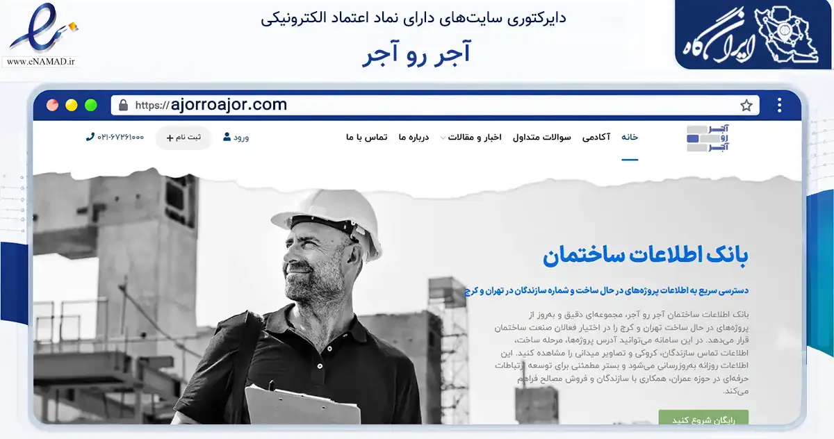 صفحه اصلی سایت آجر رو آجر به نشانی ajorroajor.com که در زمینه فناوری اطلاعات، ارتباطات و دیجیتال با مرکزیت ری فعالیت دارد.