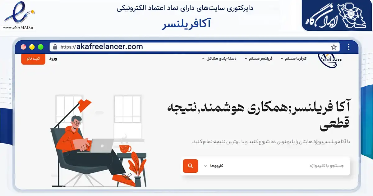 صفحه اصلی سایت آکافریلنسر به نشانی akafreelancer.com که در زمینه فناوری اطلاعات، ارتباطات و دیجیتال با مرکزیت بهار فعالیت دارد.