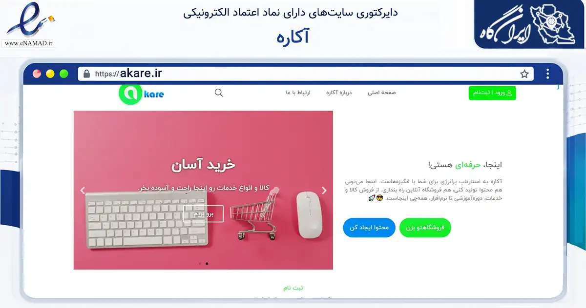 صفحه اصلی سایت آکاره به نشانی akare.ir که در زمینه فناوری اطلاعات، ارتباطات و دیجیتال با مرکزیت تهران فعالیت دارد.