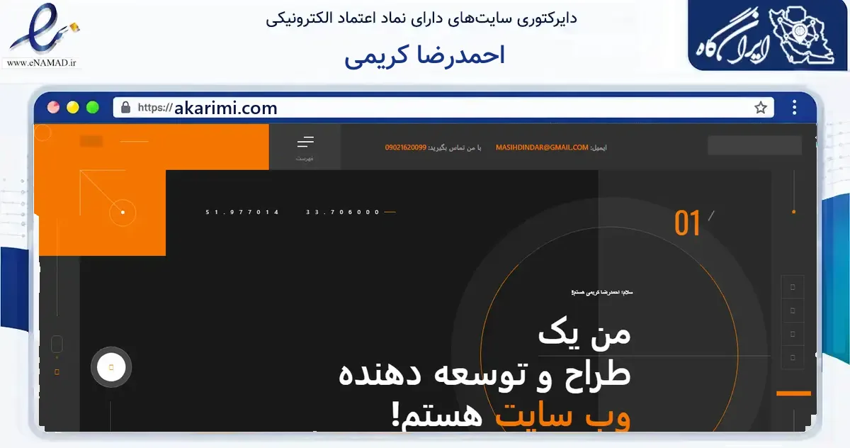 صفحه اصلی سایت احمدرضا کریمی به نشانی akarimi.com که در زمینه فناوری اطلاعات، ارتباطات و دیجیتال با مرکزیت نطنز فعالیت دارد.