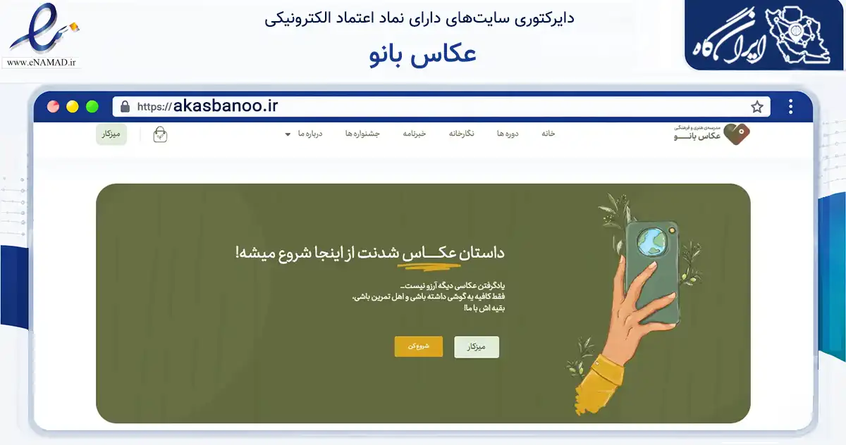 صفحه اصلی سایت عکاس بانو به نشانی akasbanoo.ir که در زمینه فناوری اطلاعات، ارتباطات و دیجیتال با مرکزیت تهران فعالیت دارد.