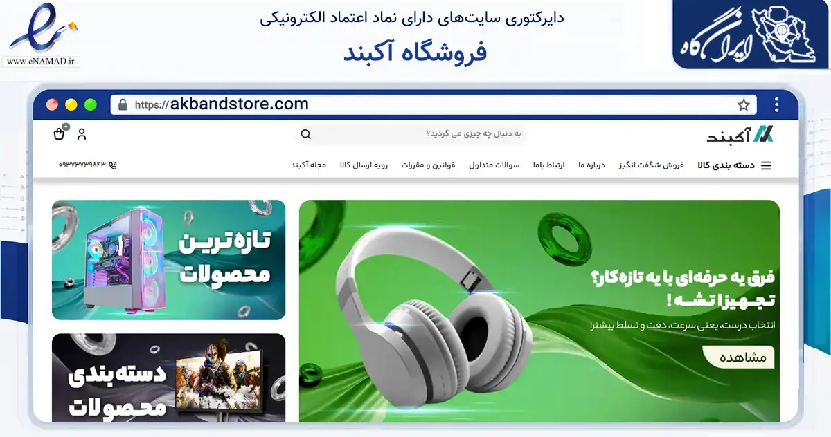 صفحه اصلی سایت فروشگاه آکبند به نشانی akbandstore.com که در زمینه فناوری اطلاعات، ارتباطات و دیجیتال با مرکزیت تهران فعالیت دارد.