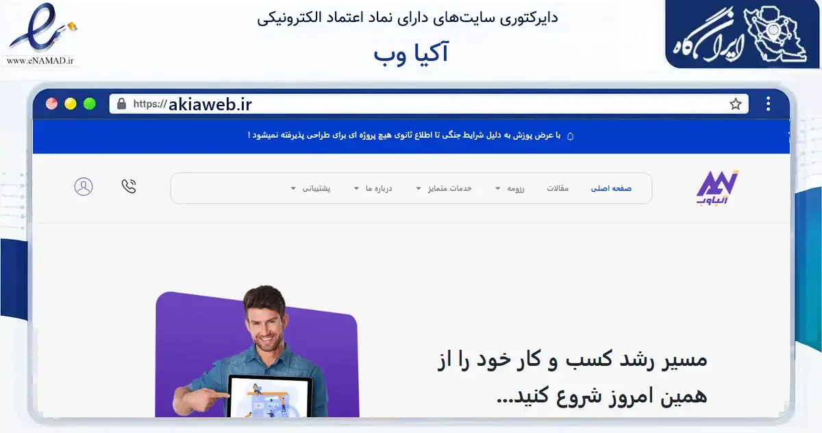 صفحه اصلی سایت آکیا وب به نشانی akiaweb.ir که در زمینه فناوری اطلاعات، ارتباطات و دیجیتال با مرکزیت ارومیه فعالیت دارد.