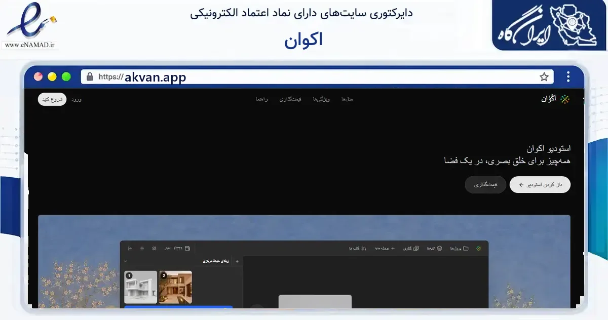 صفحه اصلی سایت اکوان به نشانی akvan.app که در زمینه فناوری اطلاعات، ارتباطات و دیجیتال با مرکزیت اصفهان فعالیت دارد.