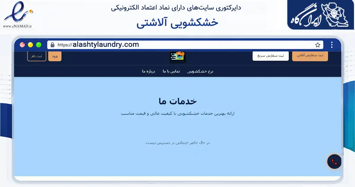 صفحه اصلی سایت خشکشویی آلاشتی به نشانی alashtylaundry.com که در زمینه فناوری اطلاعات، ارتباطات و دیجیتال با مرکزیت تهران فعالیت دارد.