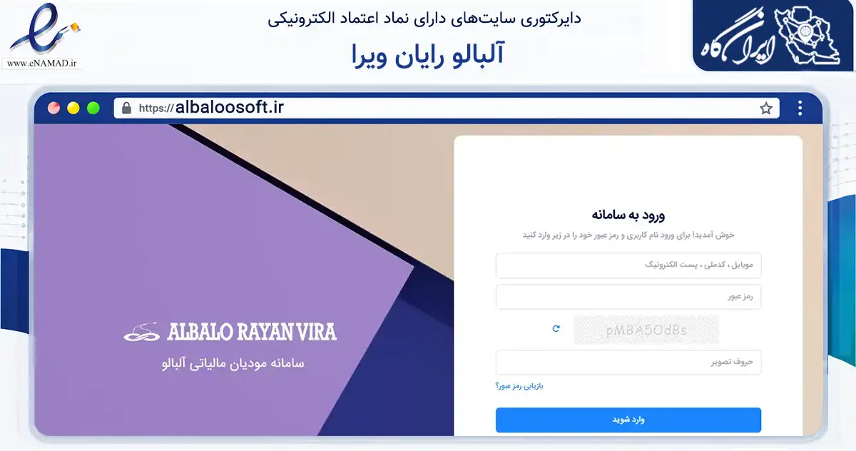 صفحه اصلی سایت آلبالو رایان ویرا به نشانی albaloosoft.ir که در زمینه فناوری اطلاعات، ارتباطات و دیجیتال با مرکزیت تهران فعالیت دارد.