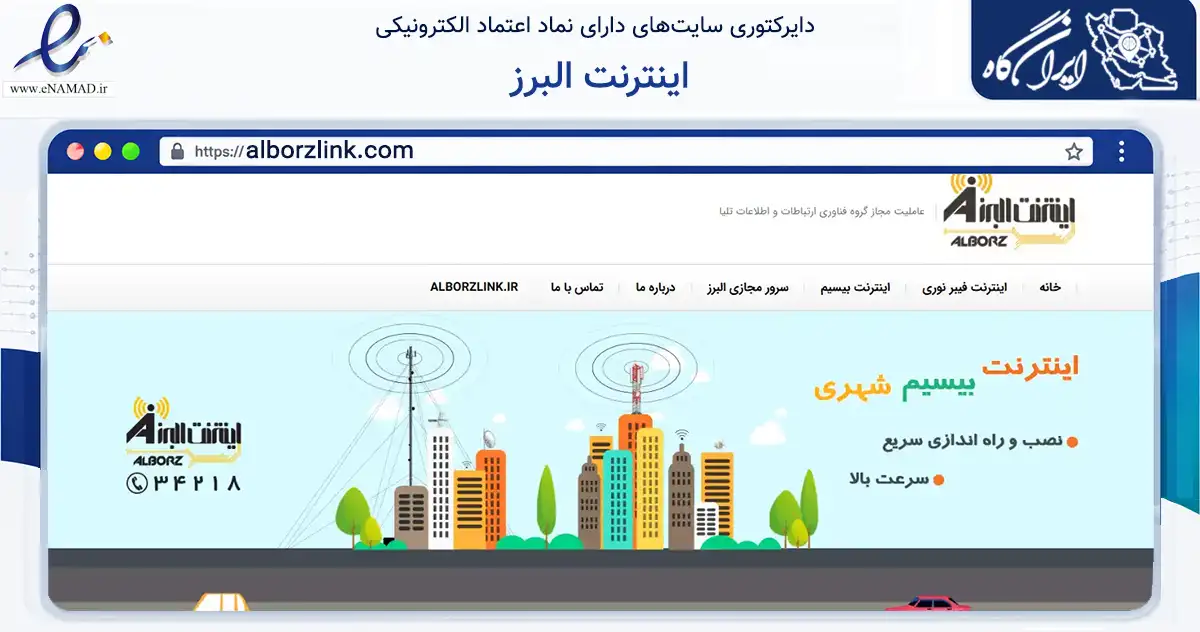 صفحه اصلی سایت اینترنت البرز به نشانی alborzlink.com که در زمینه فناوری اطلاعات، ارتباطات و دیجیتال با مرکزیت رشت فعالیت دارد.
