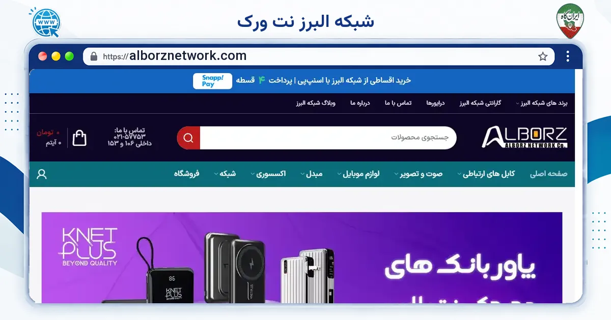 صفحه‌ی اصلی سایت شبکه البرز نت ورک به نشانی alborznetwork.com