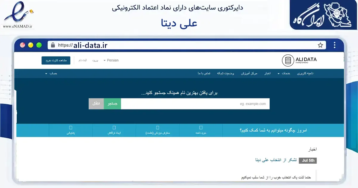 صفحه اصلی سایت علی دیتا به نشانی ali-data.ir که در زمینه فناوری اطلاعات، ارتباطات و دیجیتال با مرکزیت تبریز فعالیت دارد.