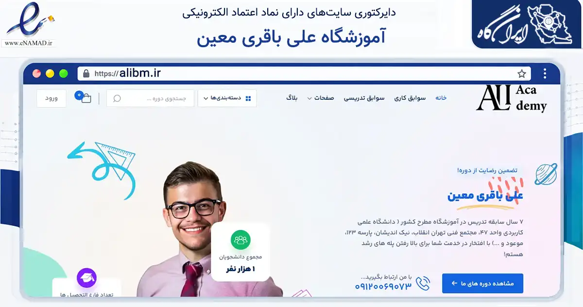 صفحه اصلی سایت آموزشگاه علی باقری معین به نشانی alibm.ir که در زمینه فناوری اطلاعات، ارتباطات و دیجیتال با مرکزیت تهران فعالیت دارد.