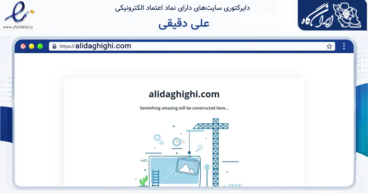 صفحه اصلی سایت علی دقیقی به نشانی alidaghighi.com که در زمینه فناوری اطلاعات، ارتباطات و دیجیتال با مرکزیت بهشهر فعالیت دارد.