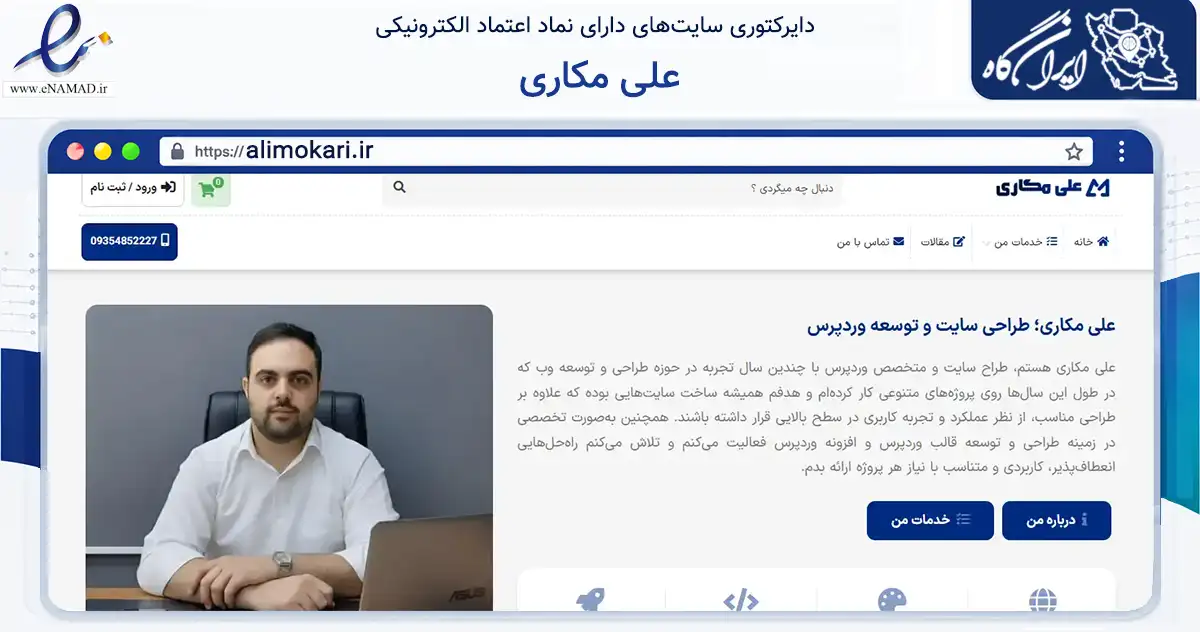 صفحه اصلی سایت علی مکاری به نشانی alimokari.ir که در زمینه فناوری اطلاعات، ارتباطات و دیجیتال با مرکزیت تبریز فعالیت دارد.