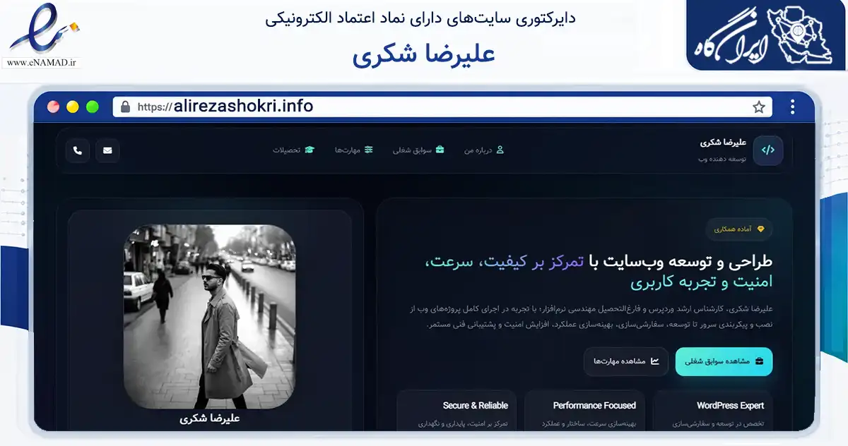 صفحه اصلی سایت علیرضا شکری به نشانی alirezashokri.info که در زمینه فناوری اطلاعات، ارتباطات و دیجیتال با مرکزیت تهران فعالیت دارد.
