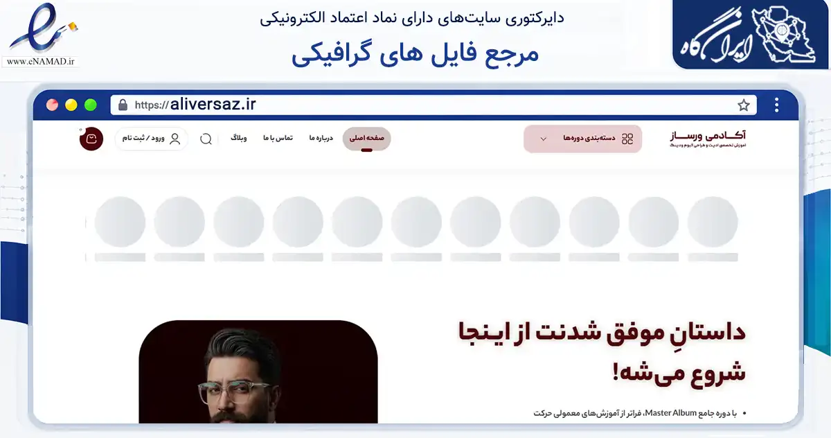 صفحه اصلی سایت مرجع فایل های گرافیکی به نشانی aliversaz.ir که در زمینه فناوری اطلاعات، ارتباطات و دیجیتال با مرکزیت اهواز فعالیت دارد.