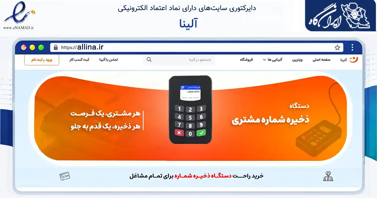 صفحه اصلی سایت آلینا به نشانی allina.ir که در زمینه فناوری اطلاعات، ارتباطات و دیجیتال با مرکزیت مشهد فعالیت دارد.