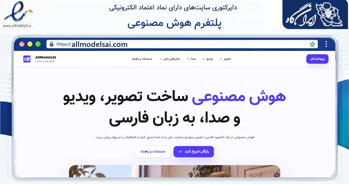 صفحه اصلی سایت پلتفرم هوش مصنوعی به نشانی allmodelsai.com که در زمینه فناوری اطلاعات، ارتباطات و دیجیتال با مرکزیت کرج فعالیت دارد.
