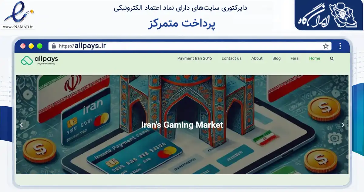 صفحه اصلی سایت پرداخت متمرکز به نشانی allpays.ir که در زمینه فناوری اطلاعات، ارتباطات و دیجیتال با مرکزیت تهران فعالیت دارد.