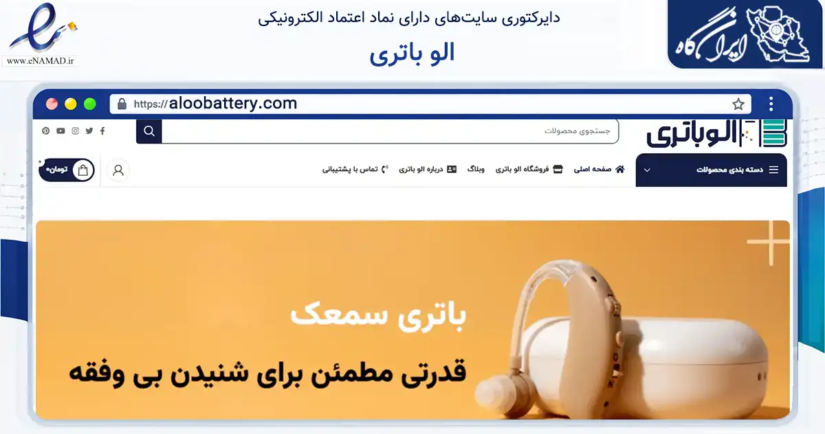 صفحه اصلی سایت الو باتری به نشانی aloobattery.com که در زمینه فناوری اطلاعات، ارتباطات و دیجیتال با مرکزیت ماکو فعالیت دارد.