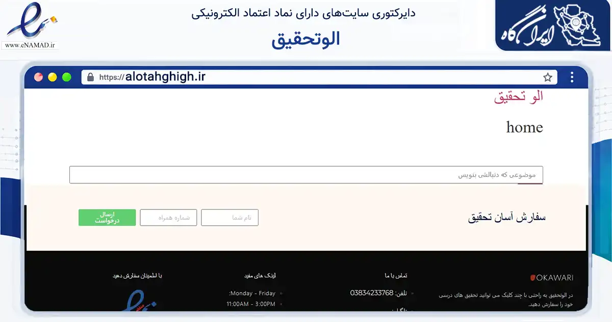 صفحه اصلی سایت الوتحقیق به نشانی alotahghigh.ir که در زمینه فناوری اطلاعات، ارتباطات و دیجیتال با مرکزیت بروجن فعالیت دارد.