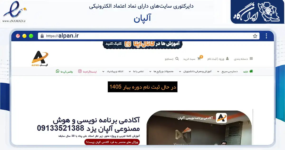صفحه اصلی سایت آلپان به نشانی alpan.ir که در زمینه فناوری اطلاعات، ارتباطات و دیجیتال با مرکزیت یزد فعالیت دارد.