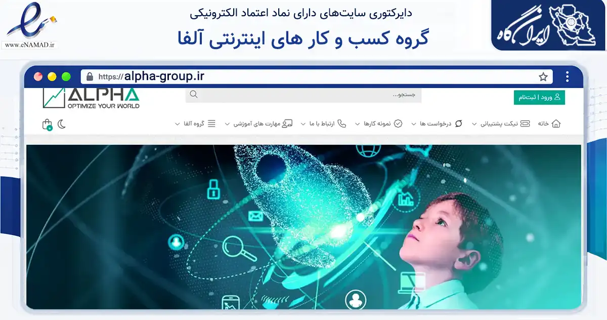 صفحه اصلی سایت گروه کسب و کار های اینترنتی آلفا به نشانی alpha-group.ir که در زمینه فناوری اطلاعات، ارتباطات و دیجیتال با مرکزیت کاشان فعالیت دارد.